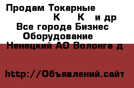 Продам Токарные 165, Huichon Son10, 16К20,16К40 и др. - Все города Бизнес » Оборудование   . Ненецкий АО,Волонга д.